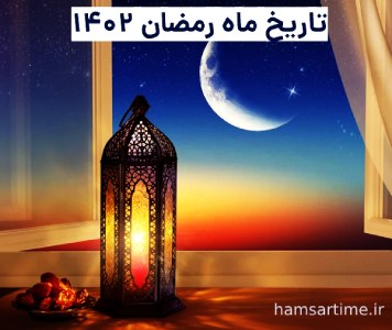 رمضان 1402 کی شروع میشه