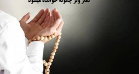 نماز وتر چگونه خوانده میشود