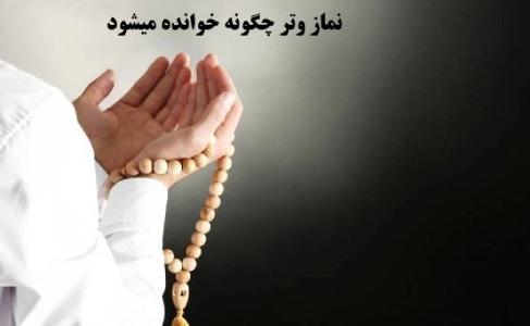نماز وتر چگونه خوانده میشود