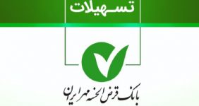 سامانه تسهیلات بانک مهر ایران