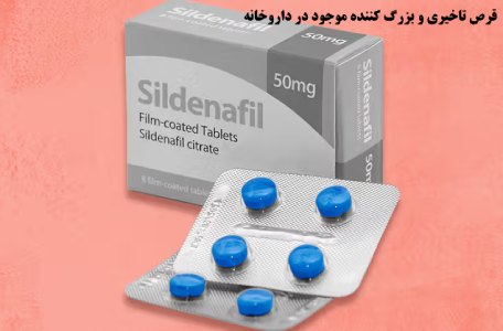 قرص افزایش مدت زمان رابطه